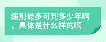 缓刑最多可判多少年啊，具体是什么样的啊