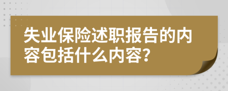 失业保险述职报告的内容包括什么内容？