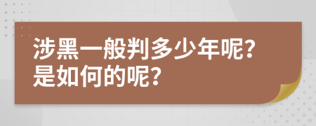 涉黑一般判多少年呢？是如何的呢？