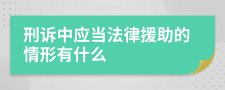 刑诉中应当法律援助的情形有什么