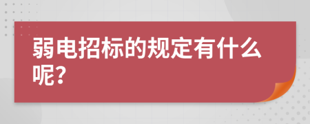 弱电招标的规定有什么呢？