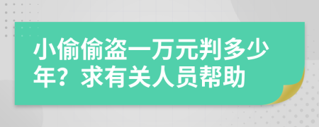 小偷偷盗一万元判多少年？求有关人员帮助