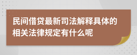 民间借贷最新司法解释具体的相关法律规定有什么呢