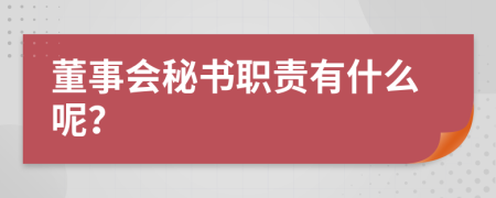 董事会秘书职责有什么呢？