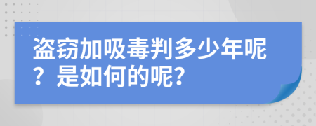 盗窃加吸毒判多少年呢？是如何的呢？