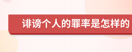 诽谤个人的罪率是怎样的