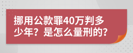 挪用公款罪40万判多少年？是怎么量刑的？