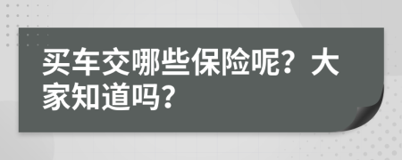 买车交哪些保险呢？大家知道吗？