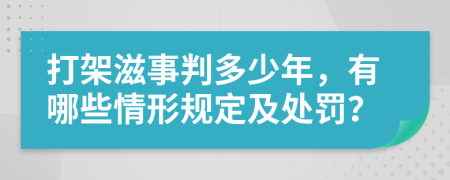 打架滋事判多少年，有哪些情形规定及处罚？