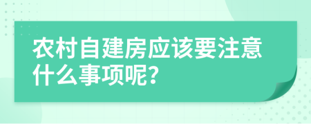 农村自建房应该要注意什么事项呢？