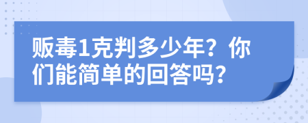 贩毒1克判多少年？你们能简单的回答吗？