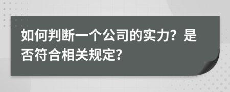 如何判断一个公司的实力？是否符合相关规定？