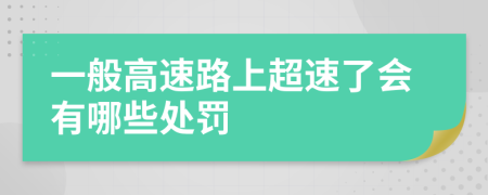 一般高速路上超速了会有哪些处罚