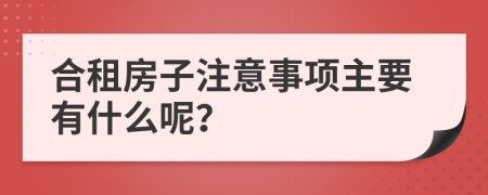 合租房子注意事项主要有什么呢？