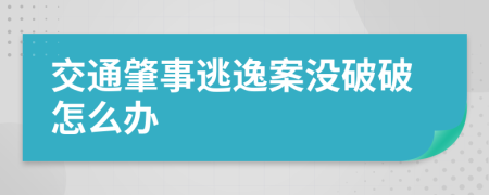 交通肇事逃逸案没破破怎么办