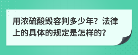 用浓硫酸毁容判多少年？法律上的具体的规定是怎样的？