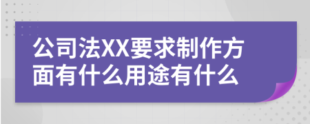 公司法XX要求制作方面有什么用途有什么