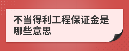不当得利工程保证金是哪些意思