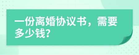 一份离婚协议书，需要多少钱？