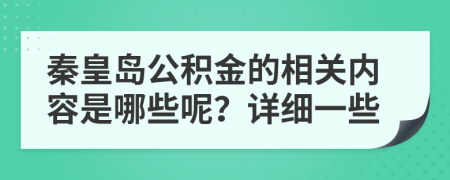 秦皇岛公积金的相关内容是哪些呢？详细一些