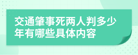 交通肇事死两人判多少年有哪些具体内容