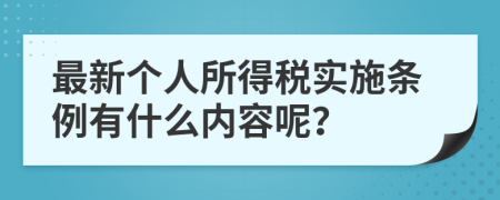 最新个人所得税实施条例有什么内容呢？