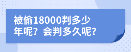 被偷18000判多少年呢？会判多久呢？