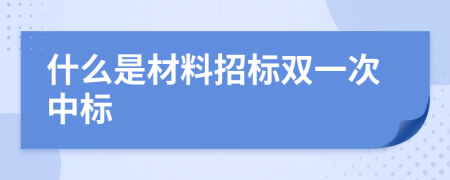 什么是材料招标双一次中标