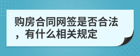购房合同网签是否合法，有什么相关规定