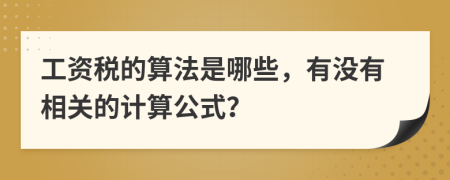 工资税的算法是哪些，有没有相关的计算公式？