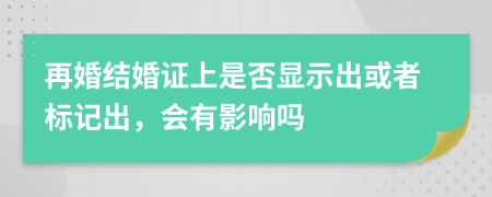 再婚结婚证上是否显示出或者标记出，会有影响吗