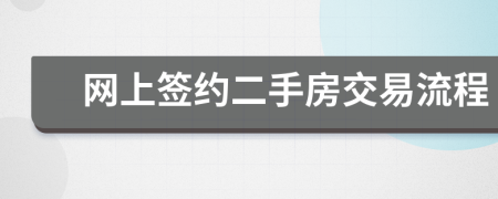 网上签约二手房交易流程