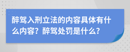 醉驾入刑立法的内容具体有什么内容？醉驾处罚是什么？