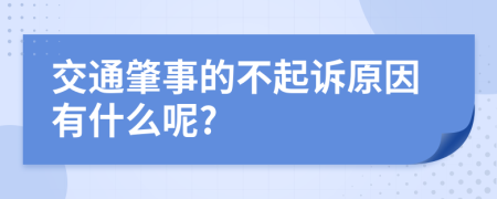 交通肇事的不起诉原因有什么呢?