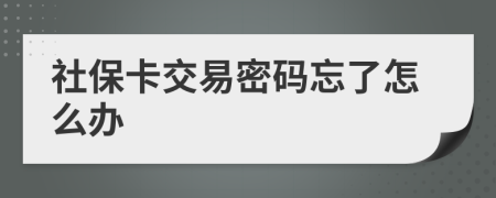 社保卡交易密码忘了怎么办