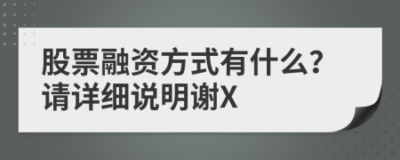 股票融资方式有什么？请详细说明谢X