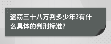 盗窃三十八万判多少年?有什么具体的判刑标准?