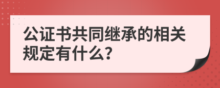 公证书共同继承的相关规定有什么？