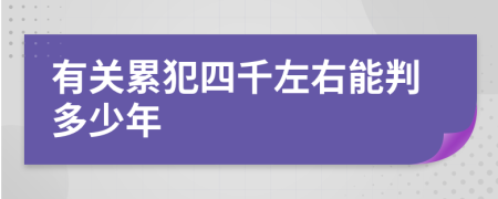 有关累犯四千左右能判多少年