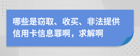 哪些是窃取、收买、非法提供信用卡信息罪啊，求解啊