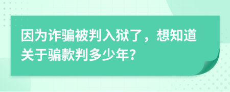 因为诈骗被判入狱了，想知道关于骗款判多少年？