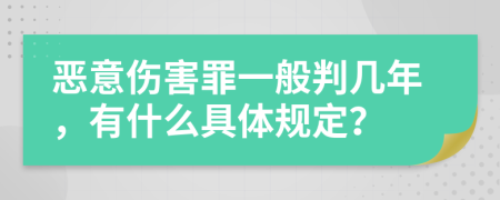 恶意伤害罪一般判几年，有什么具体规定？