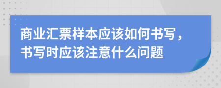 商业汇票样本应该如何书写，书写时应该注意什么问题