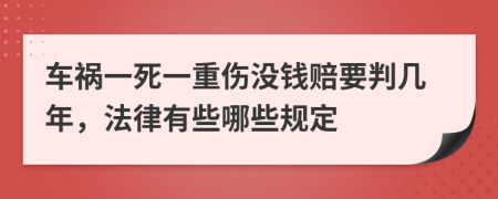 车祸一死一重伤没钱赔要判几年，法律有些哪些规定