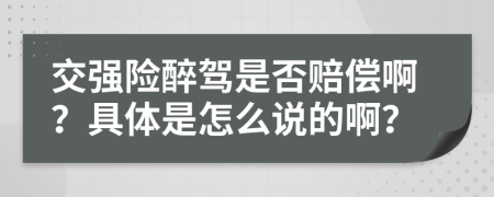 交强险醉驾是否赔偿啊？具体是怎么说的啊？