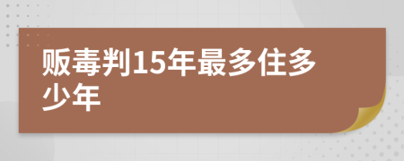 贩毒判15年最多住多少年