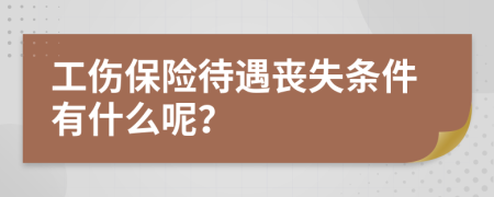 工伤保险待遇丧失条件有什么呢？