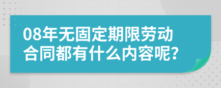 08年无固定期限劳动合同都有什么内容呢？