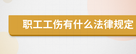 职工工伤有什么法律规定