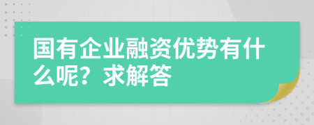 国有企业融资优势有什么呢？求解答